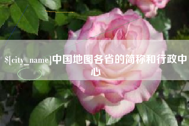 巴彦淖尔中国地图各省的简称和行政中心
