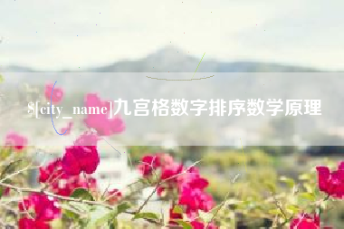 巴彦淖尔九宫格数字排序数学原理