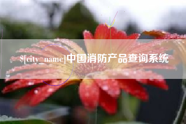巴彦淖尔中国消防产品查询系统