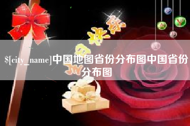 巴彦淖尔中国地图省份分布图中国省份分布图
