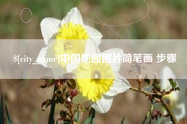 巴彦淖尔中国地图图片简笔画 步骤