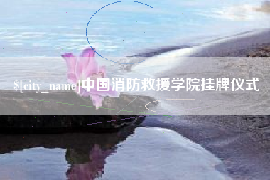 巴彦淖尔中国消防救援学院挂牌仪式