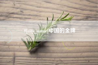 巴彦淖尔中国的金牌