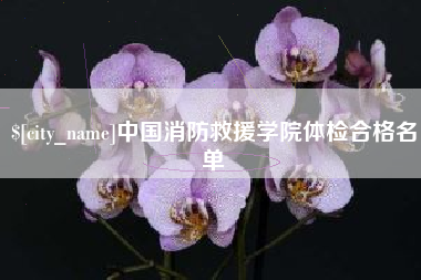 巴彦淖尔中国消防救援学院体检合格名单