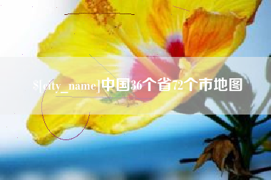 巴彦淖尔中国36个省72个市地图