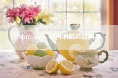 巴彦淖尔中国消防产品购买