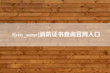 巴彦淖尔消防证书查询官网入口