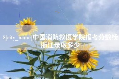 巴彦淖尔中国消防救援学院报考分数线浙江录取多少