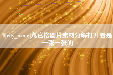 巴彦淖尔九宫格图片素材分解打开看是一张一张的
