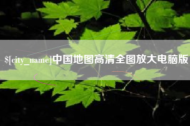巴彦淖尔中国地图高清全图放大电脑版