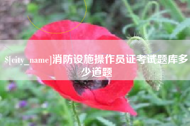 巴彦淖尔消防设施操作员证考试题库多少道题