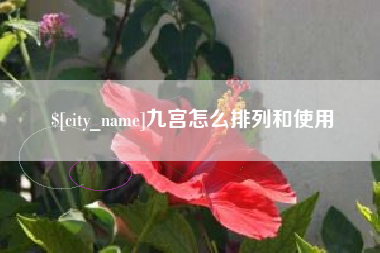 巴彦淖尔九宫怎么排列和使用