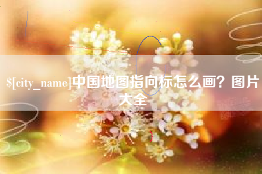 巴彦淖尔中国地图指向标怎么画？图片大全