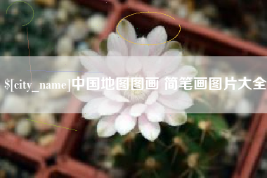巴彦淖尔中国地图图画 简笔画图片大全