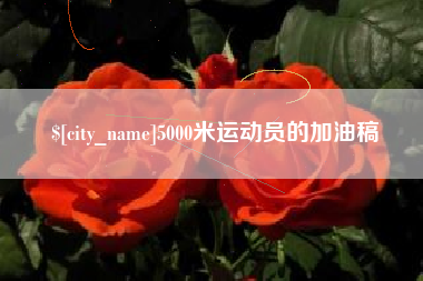 巴彦淖尔5000米运动员的加油稿