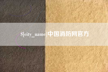 巴彦淖尔中国消防网官方