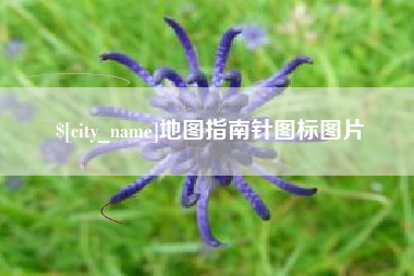 巴彦淖尔地图指南针图标图片