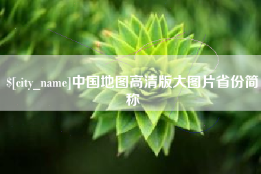 巴彦淖尔中国地图高清版大图片省份简称