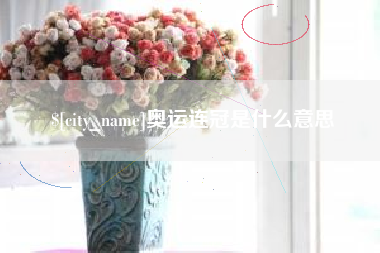 巴彦淖尔奥运连冠是什么意思