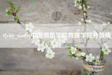 巴彦淖尔中国消防学院救援学院分数线