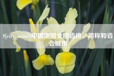 巴彦淖尔中国地图全图省份、简称和省会城市