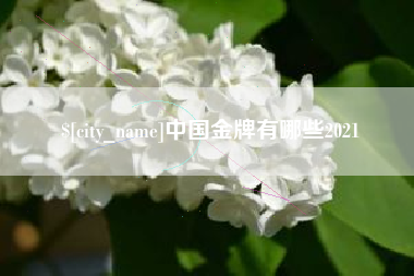 巴彦淖尔中国金牌有哪些2021
