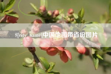 巴彦淖尔中国地图带省份图片