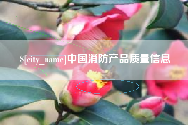 巴彦淖尔中国消防产品质量信息