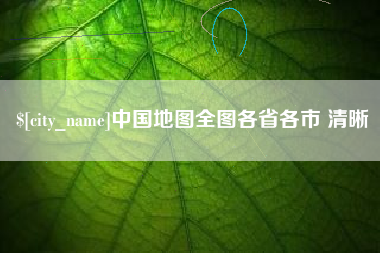巴彦淖尔中国地图全图各省各市 清晰
