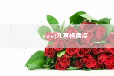 巴彦淖尔九宫格盘点