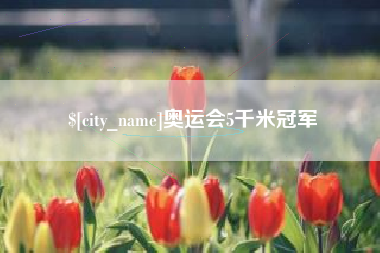 巴彦淖尔奥运会5千米冠军