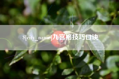 巴彦淖尔九宫格技巧口诀