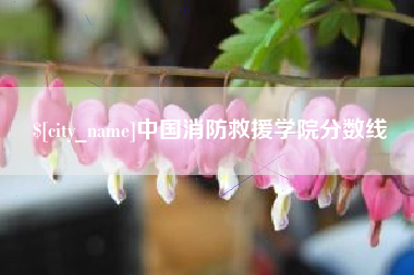 巴彦淖尔中国消防救援学院分数线