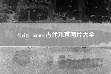巴彦淖尔古代九宫图片大全