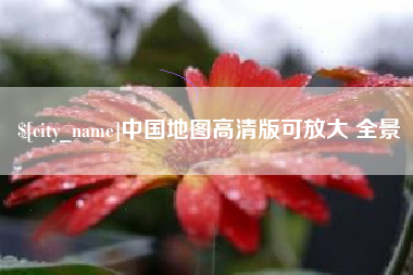 巴彦淖尔中国地图高清版可放大 全景