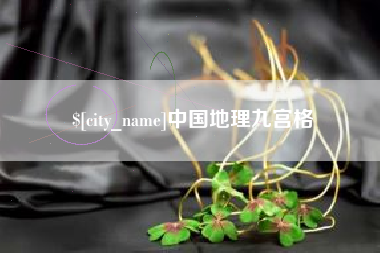 巴彦淖尔中国地理九宫格