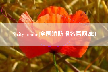 巴彦淖尔全国消防报名官网2021