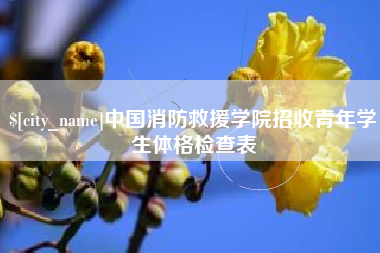 巴彦淖尔中国消防救援学院招收青年学生体格检查表