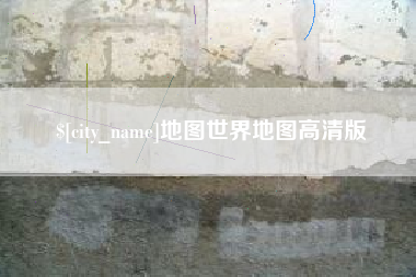 巴彦淖尔地图世界地图高清版