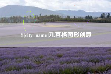 巴彦淖尔九宫格图形创意