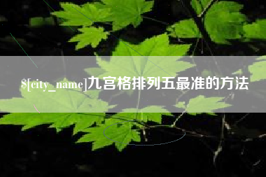 巴彦淖尔九宫格排列五最准的方法