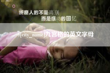 巴彦淖尔九宫格的英文字母