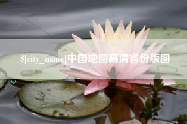 巴彦淖尔中国地图高清省份版图