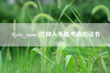 巴彦淖尔三种人不能考消防证书